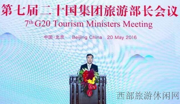 二十国集团旅游部长会议首次在中国举行 汪洋出席并致辞
